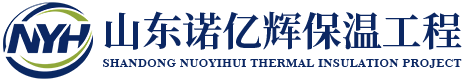 山东诺亿辉保温工程有限公司